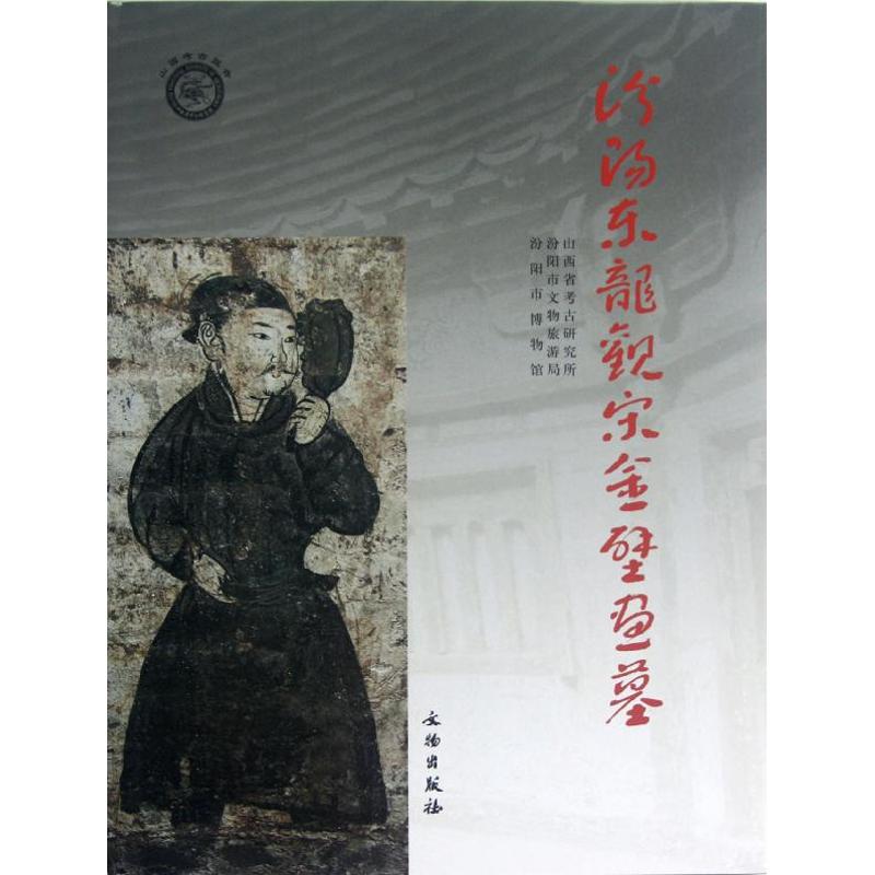 【新华文轩】汾阳东龙观宋全壁画墓 山西省考古研究所//汾阳市文物旅游局//汾阳市博物馆 正版书籍 新华书店旗舰店文轩官网