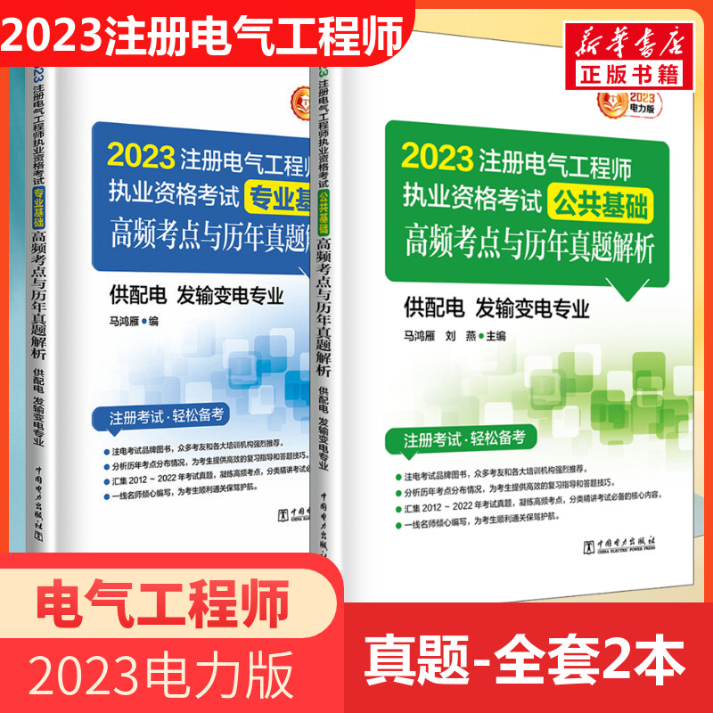 电力版备考2024年注册电气工程师执业资格考试公共+专业基础供配电发输变电专业高频考点与历年真题电气工程工程师基础考试习题-封面