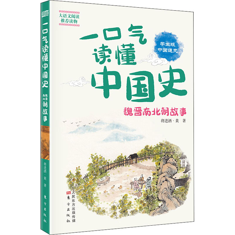 【新华文轩】一口气读懂中国史魏晋南北朝故事学生版将进酒·黄正版书籍新华书店旗舰店文轩官网东方出版社