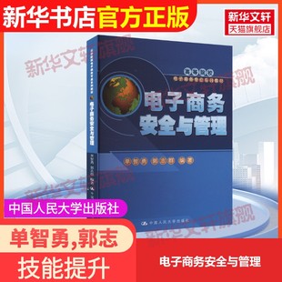【官方正版】电子商务安全与管理中国人民大学出版社单智勇,郭志群 编9787300108766教材练习题集辅导新华书店旗舰店文轩官网