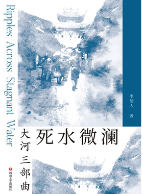 【新华文轩】死水微澜 李劼人 正版书籍小说畅销书 新华书店旗舰店文轩官网 四川文艺出版社