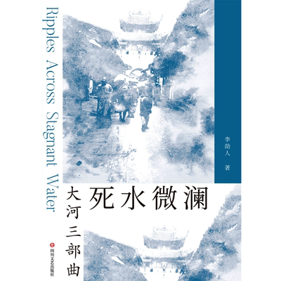 【新华文轩】死水微澜 李劼人 正版书籍小说畅销书 新华书店旗舰店文轩官网 四川文艺出版社