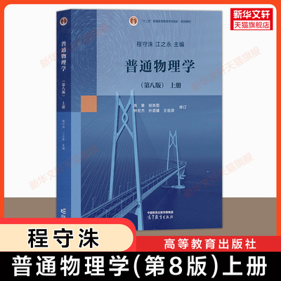 【新华文轩】普通物理学(第八版)上册 程守洙 江之永 胡盘新 高等教育出版社 上海交大物理基础教材教程大学物理考研 第七版升级