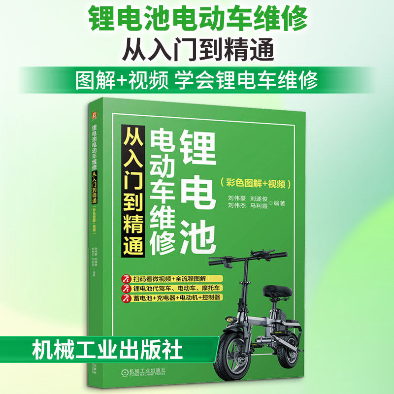锂电池电动车维修从入门到精通（彩色图解+视频） 正版书籍 新华书店旗舰店文轩官网 机械工业出版社