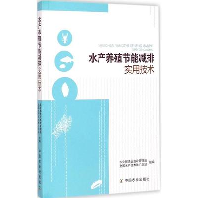 水产养殖节能减排实用技术 农业部渔业渔政管理局,全国水产技术推广总站 组编 正版书籍 新华书店旗舰店文轩官网 中国农业出版社
