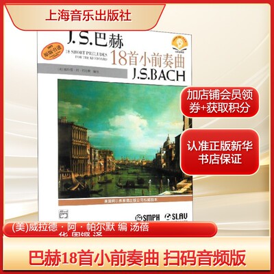 巴赫18首小前奏曲 扫码音频版(美)威拉德·阿·帕尔默 编 汤蓓华,周铿 译西洋音乐艺术上海音乐出版社新华文轩旗舰正版