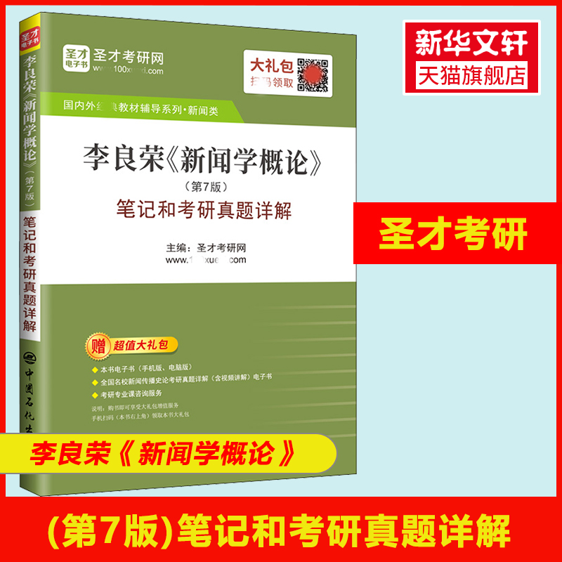 李良荣新闻学概第七版