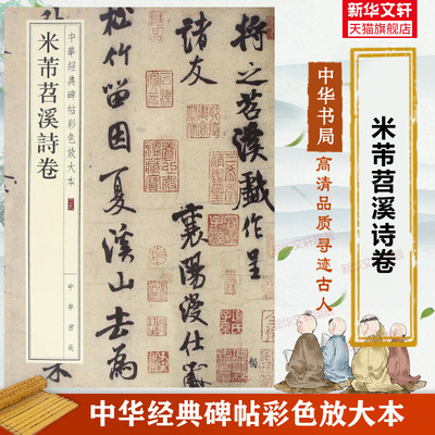米芾苕溪诗卷 中华经典碑帖彩色放大本 米襄阳毛笔书法字帖 收藏鉴赏中国传统文化书法家中华书局正版书籍练字本软笔临摹 米芾字帖