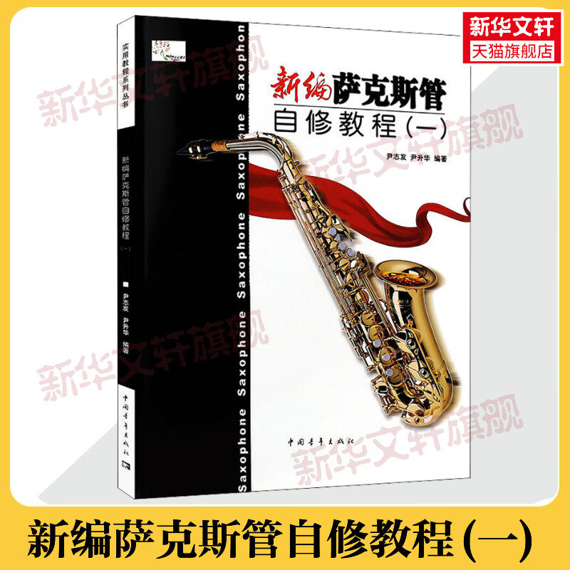 新编萨克斯管自修教程 1第一册本修订版 实用教程系列丛书 萨克斯管自学初学入门教程书 萨克斯管曲谱曲集歌曲练习 萨克斯管书教程