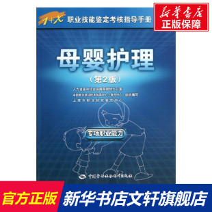 正版 上海市职业技能鉴定中心 书籍 新华书店旗舰店文轩官网 社 母婴护理 中国劳动社会保障出版 第2版