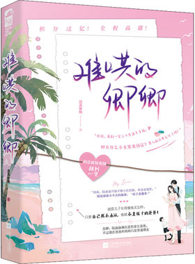 【新华文轩】难哄的卿卿 清蒸蜜桃 正版书籍小说畅销书 新华书店旗舰店文轩官网 江苏凤凰文艺出版社