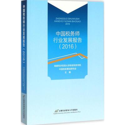中国税务师行业发展报告.2016 首都经济贸易大学财政税务学院,中国税收筹划研究会 主编 首都经济贸易大学出版社