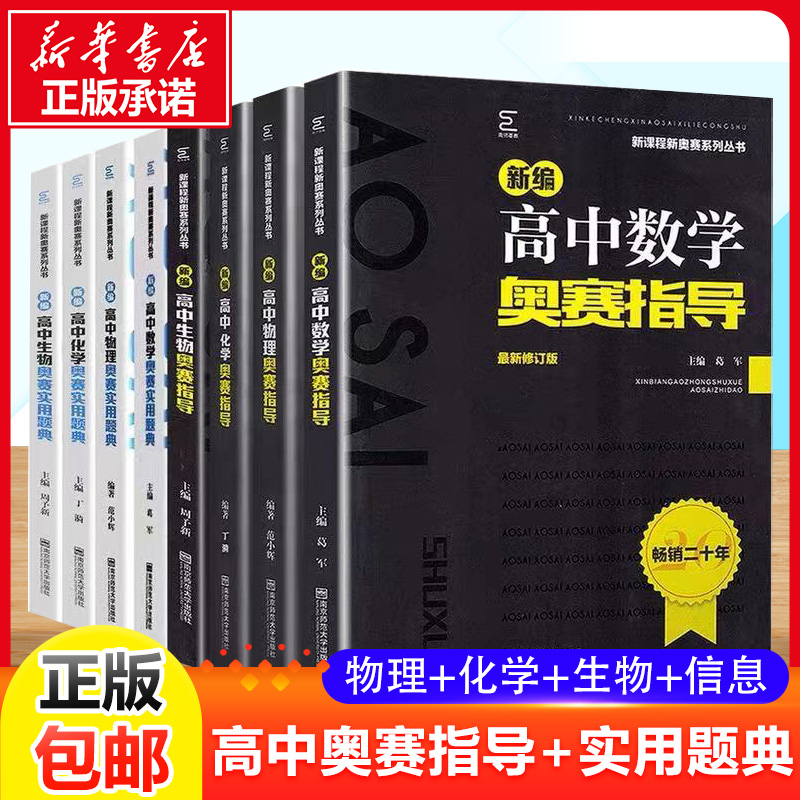 新编高中化学奥赛指导高中物理数学奥林匹克竞赛题高一二三启动中学奥赛精题详解生物信息学经典黑白配培优数学 高考竞赛思维训练