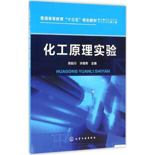 【官方正版】化工原理实验化学工业出版社熊航行,许维秀 主编大学教材9787122274489教材练习题集辅导新华书店旗舰店文轩官网