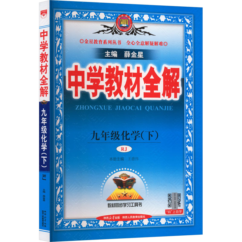 【新华书店】2026春中学教材全解九年级下册化学人教版初中课本同步讲解初三教材解读全解全析九下同步辅导书薛金星官方旗舰店正品