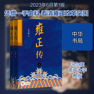 【新华文轩】雍正传(全2册) 冯尔康 正版书籍小说畅销书 新华书店旗舰店文轩官网 中华书局