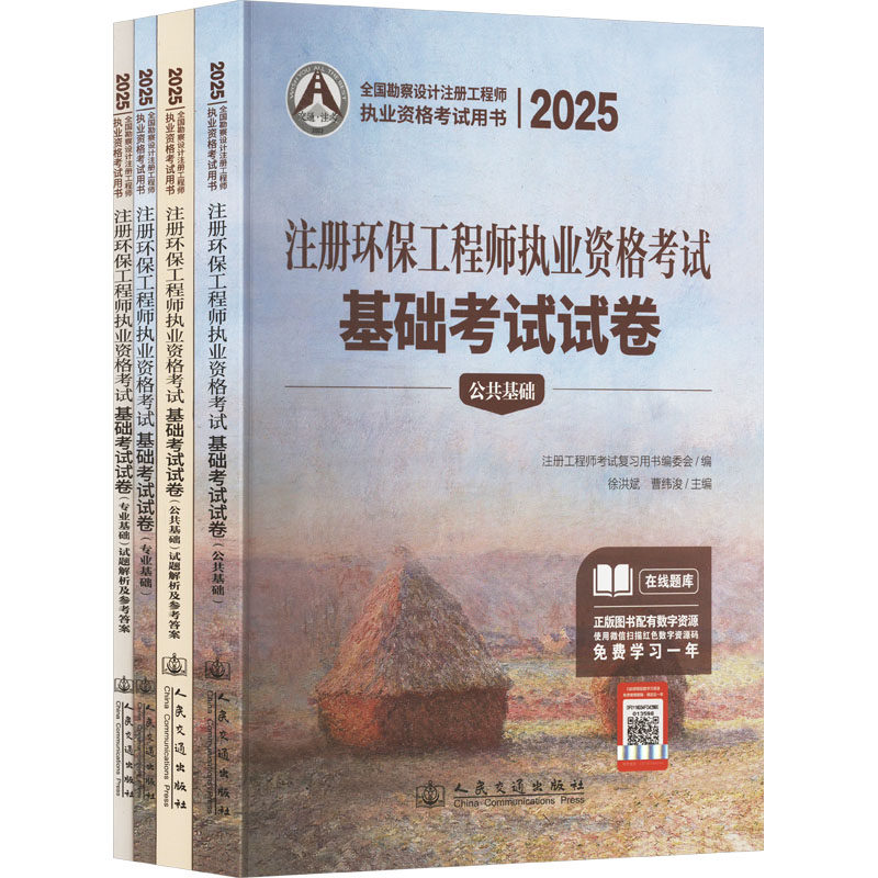 2025注册环保工程师执业资格考试基础考试试卷(全4册) 正版书籍 新华书店旗舰店文轩官网 人民交通出版社股份有限公司