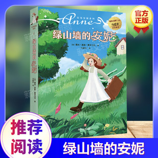 绿山墙的安妮 正版原著世界名著小说 马爱农翻译三四年级五六年级小学生课外书阅读儿童故事书彩绘原著全集推荐阅读日记童话故事书