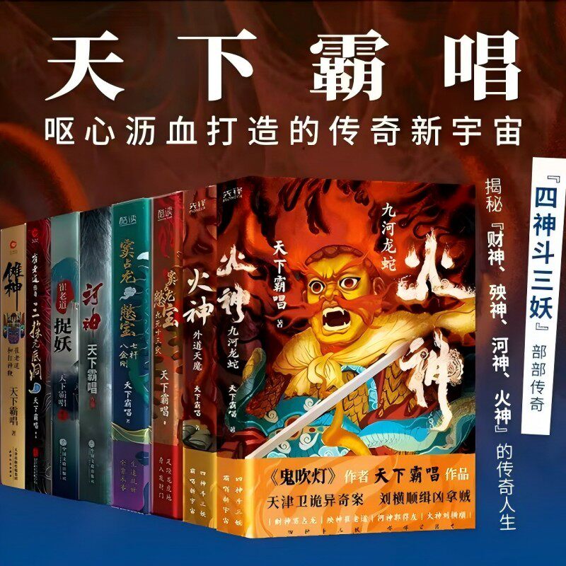 【新华文轩】天下霸唱系列 共8测 天下霸唱 正版书籍小说畅销书 新华书店旗舰店文轩官网 北京联合出版公司等
