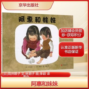 文;林明子 图;季 社新华文轩旗舰正版 日 著作绘本少儿京华出版 筒井赖子 译 阿惠和妹妹 颖
