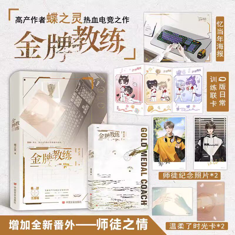 【亲签版+赠超多随书赠品】金牌教练 蝶之灵 正版书籍小说畅销书 新华书店旗舰店文轩官网 中国言实出版社高性价比高么？