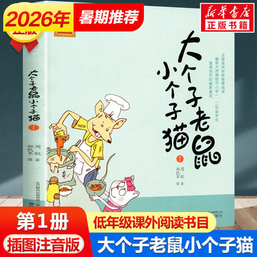 大个子老鼠注音版幽默童话