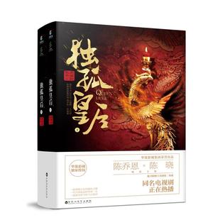 独孤皇后(全2册) 闲闲的秋千 著 言情爱情小说男女生系列甜宠青春校园文学畅销书籍 百花洲文艺出版社