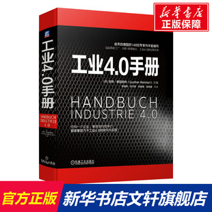 工业4.0研究与实践 智能工厂信息物理融合 社正版 工业4.0手册 来自德国148位专家与学者编写 机械工业出版 书籍 应用实例智能制造