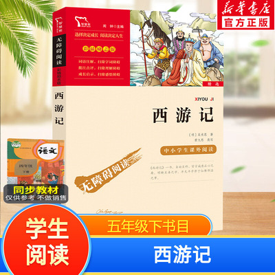 西游记 快乐读书吧5年级下册课外阅读书籍彩插励志版无障碍阅读 和大人一起读 原著正版青少年儿童书籍畅销书 新华正版书籍
