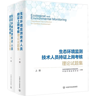 2024生态环境监测技术人员持证上岗考核理论试题集上下两册工具书 第三方监测机构人员官方考核复习资料中国环境正版9787511157744