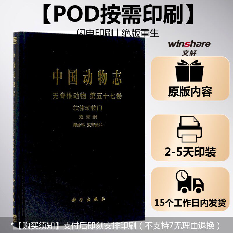 (按需印刷POD版)中国动物志 无脊椎动物第五十七卷软体动物门双壳纲 樱蛤科 双 徐凤山,张均龙 著