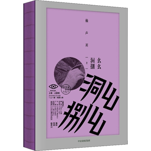 幺幺洞捌 赖声川剧作集第二辑 倪妮舞台剧首秀 文学与艺术音乐重拾上海记忆献给上海的诗 中国现当代文学故事戏剧中信出版社