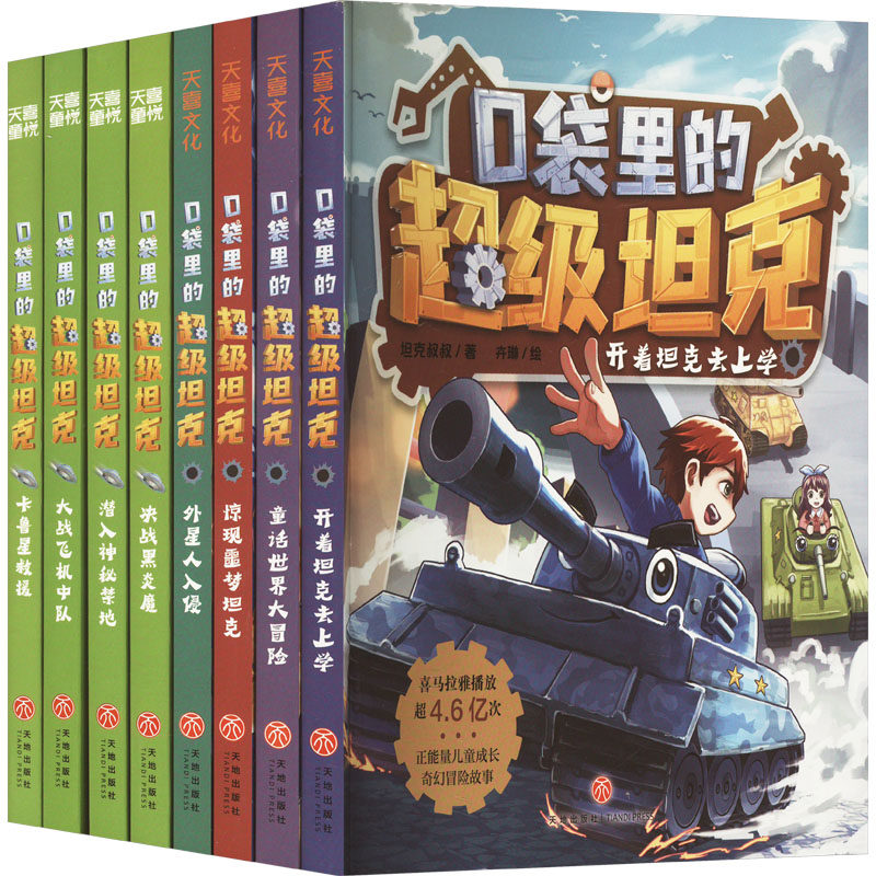 【新华文轩】《口袋里的超级坦克》（第一辑和第二辑套装8册） 坦克叔叔 正版书籍 新华书店旗舰店文轩官网 天地出版社