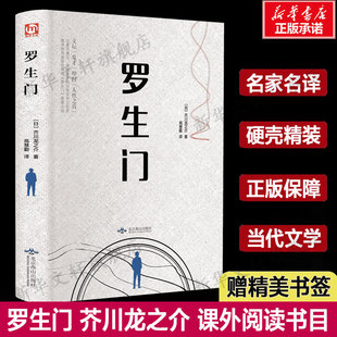 高慧勤译世界名著日本文学小说集书籍畅销书排行榜黑泽明同名电影原著新华书店 罗生门 芥川龙之介正版 精美装 珍藏版