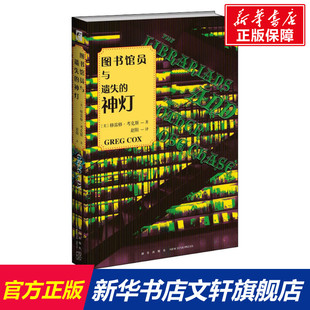 【新华文轩】图书馆员与遗失的神灯 (美)格雷格·考克斯 正版书籍小说畅销书 新华书店旗舰店文轩官网 新星出版社