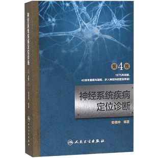 神经系统疾病定位诊断 安德仲 编著 社会学概论 人民卫生出版社 新华书店官网正版图书籍