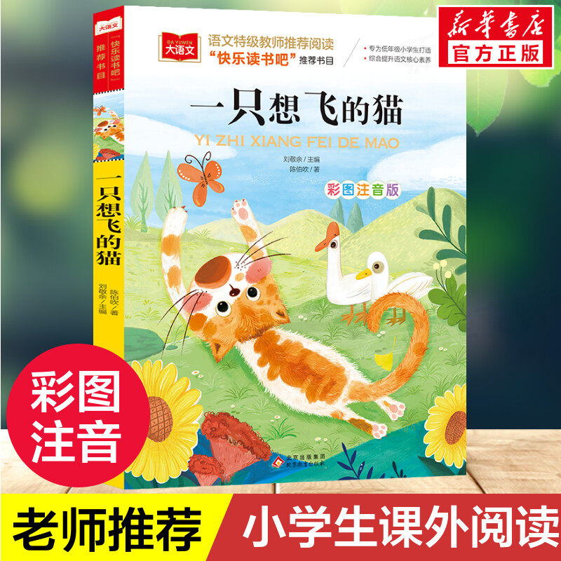一只想飞的猫彩图注音版小学语文必课外阅读经典书目快乐读书吧二年级上册低年级小学生课外书一二年级睡前故事书儿童文学名著正版属于什么档次？