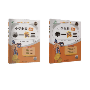 新華書店旗艦店文軒官網(wǎng) 正版 四川專版 B版 書籍 毛明政 小學(xué)奧數(shù)舉一反三·A版 陳迪 唐乙菱 2024 新華文軒 二年級