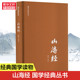 书籍 全集全套无删减原版 正版 新华书店 学生版 彩图版 图解山海经正版 原著原籍青少年版 四年级图文白话文儿童版 全译插画国学经典