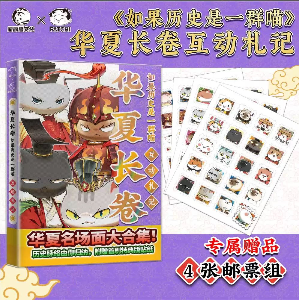 【赠邮票套组卡纸x4】如果历史是一群喵华夏长卷互动札记肥志历史喵漫画假如历史是一群喵名场面大合集全套1617册儿童益智游戏正版