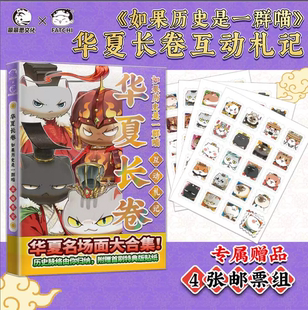 【赠邮票套组卡纸x4】如果历史是一群喵华夏长卷互动札记肥志历史喵漫画假如历史是一群喵名场面大合集全套1617册儿童益智游戏正版