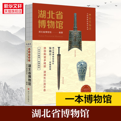 【新华书店】湖北省博物馆 一本博物馆 全国博物馆通识系列 精选了曾侯乙越王勾践剑楚国八百年等展厅的代表藏品 文物历史书籍