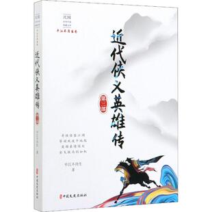 【新华文轩】近代侠义英雄传 第3部 平江不肖生 正版书籍小说畅销书 新华书店旗舰店文轩官网 中国文史出版社