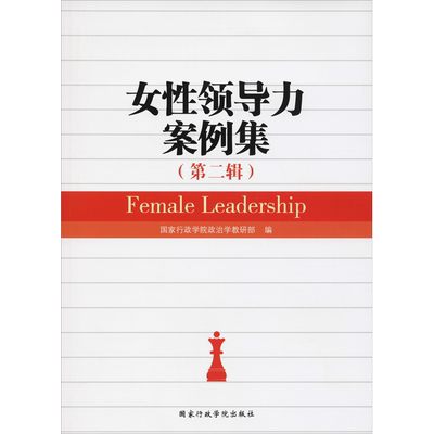 女性领导力案例集(第2辑) 国家行政学院政治学教研部 国家行政学院出版社 正版书籍 新华书店旗舰店文轩官网