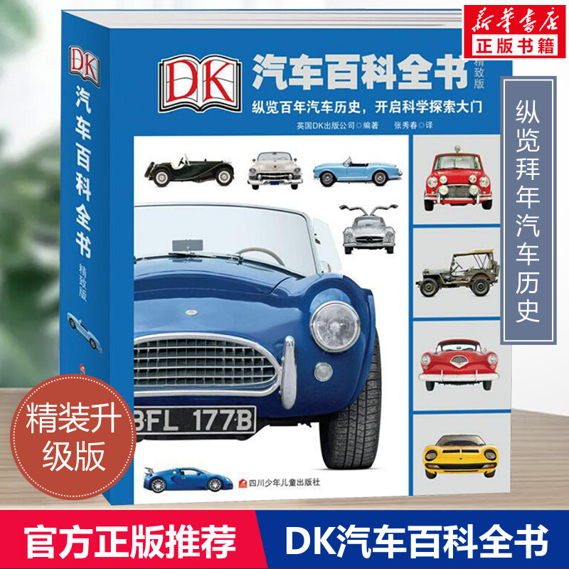 少儿精装升级版DK汽车百科全书