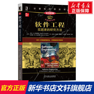 【新华文轩】软件工程 实践者的研究方法 本科教学版 原书第9版 (美)罗杰·S.普莱斯曼,(美)布鲁斯·R.马克西姆