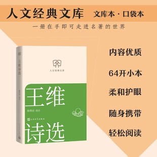 【文库本小开本】王维诗选 陈铁民 唐诗经典山水田园诗古典文学诗词名著正版书籍小说畅销书人民文学出版社
