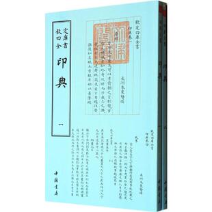 【新华文轩】印典 (清)朱象贤撰 正版书籍 新华书店旗舰店文轩官网 中国书店出版社