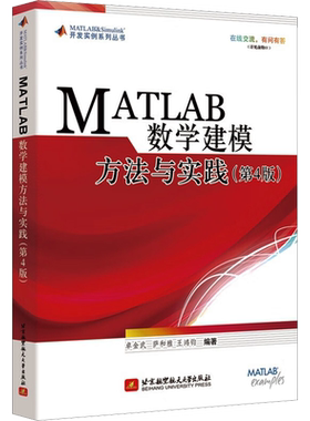 MATLAB数学建模方法与实践 第四版 卓金武 北京航空航天大学出版社 MATLAB在数学建模中的应用 大学教材 数学模型数学建模竞赛用书