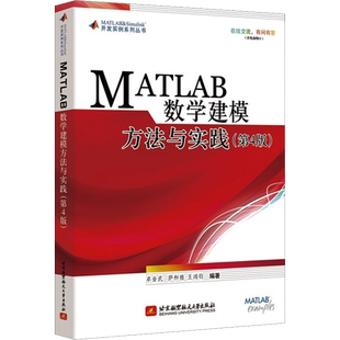 MATLAB数学建模方法与实践 第四版 卓金武 北京航空航天大学出版社 MATLAB在数学建模中的应用 大学教材 数学模型数学建模竞赛用书
